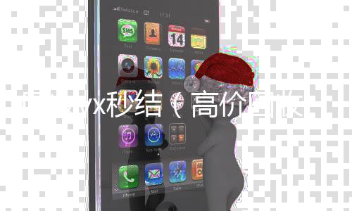 回收vx秒结24小时靠谱收微信平台（高价回收微信秒结平台）